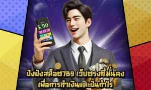 ปัง ปัง สล็อต 789
